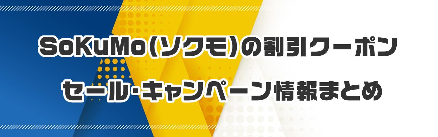 SoKuMo�i�\�N���j�̃N�[�|���E�����E�L�����y�[�����܂Ƃ�